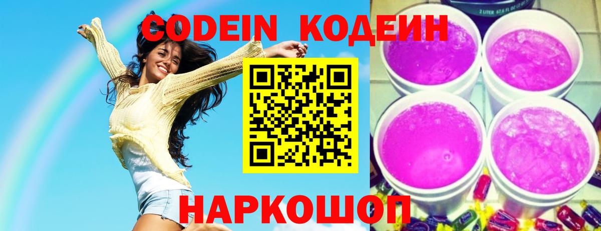 Котовск  Кодеиновый сироп Lean напиток Lean (лин)  Codein Purple Drank  Вход с VPN 